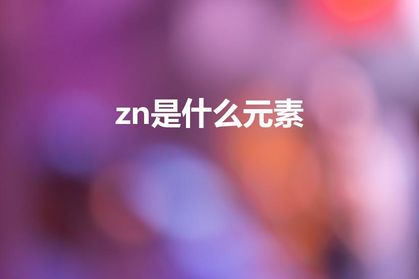 zn是什么元素（zn什么意思）