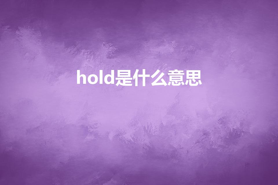 hold是什么意思（hold的三种意思）