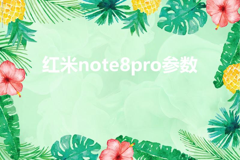 红米note8pro参数（红米note8pro参数配置）