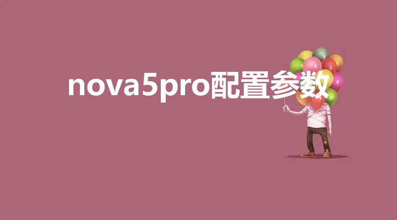 nova5pro配置参数（华为nova5pro参数）