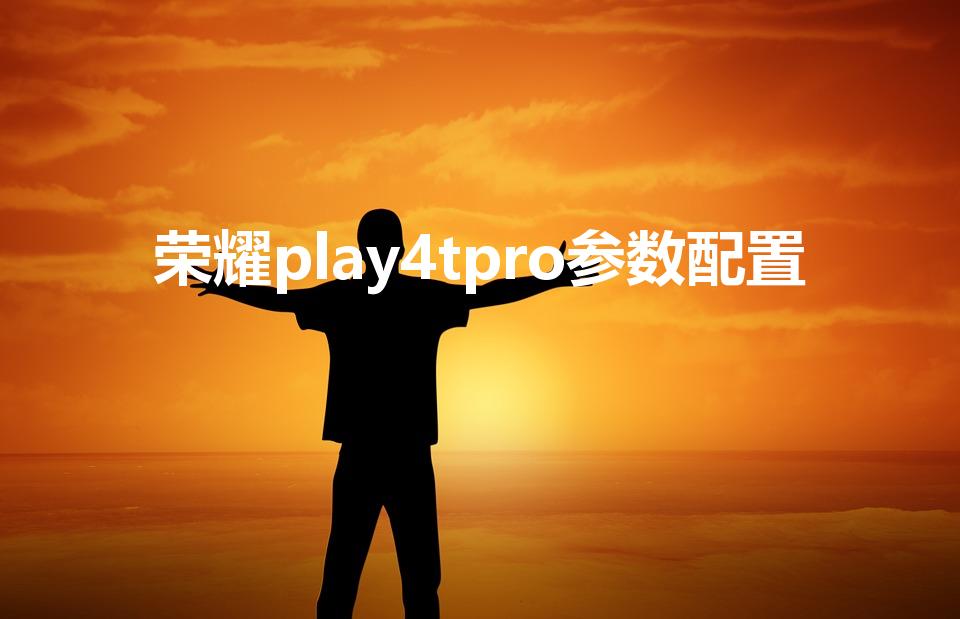 荣耀play4tpro参数配置